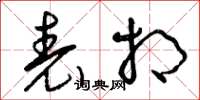 曾庆福表相草书怎么写