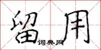 侯登峰留用楷书怎么写