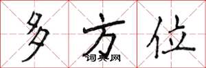 侯登峰多方位楷书怎么写