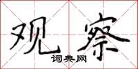 侯登峰观察楷书怎么写