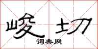 范连陞峻切隶书怎么写