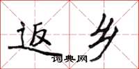 侯登峰返乡楷书怎么写