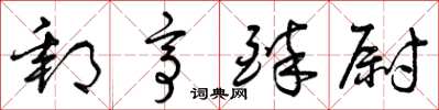 曾庆福邮亭醉尉草书怎么写