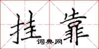 侯登峰挂靠楷书怎么写
