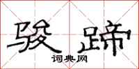 范连陞骏蹄隶书怎么写