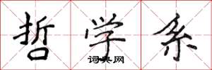 侯登峰哲学系楷书怎么写