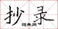 侯登峰抄录楷书怎么写