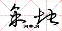 曾庆福采地草书怎么写