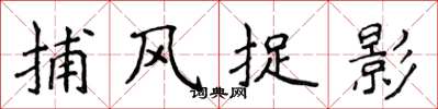 侯登峰捕风捉影楷书怎么写