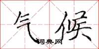 侯登峰气候楷书怎么写