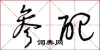 曾庆福参配草书怎么写