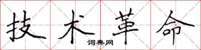 侯登峰技术革命楷书怎么写