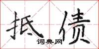 侯登峰抵债楷书怎么写
