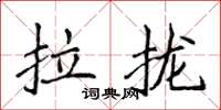 侯登峰拉拢楷书怎么写
