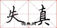 侯登峰失真楷书怎么写
