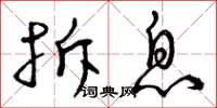 曾庆福拆息草书怎么写