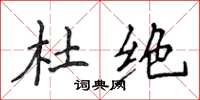 侯登峰杜绝楷书怎么写
