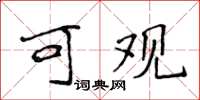 侯登峰可观楷书怎么写