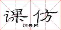 范连陞课仿隶书怎么写