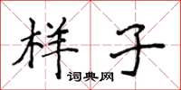 侯登峰样子楷书怎么写