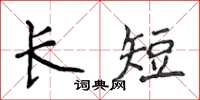 侯登峰长短楷书怎么写