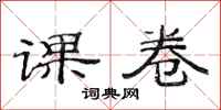 范连陞课卷隶书怎么写