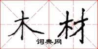 侯登峰木材楷书怎么写