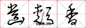 曾庆福齿颊香草书怎么写