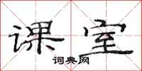 范连陞课室隶书怎么写
