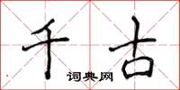 侯登峰千古楷书怎么写