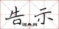 侯登峰告示楷书怎么写