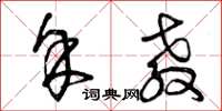 曾庆福余教草书怎么写