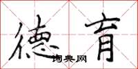 侯登峰德育楷书怎么写