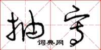 曾庆福抽写草书怎么写