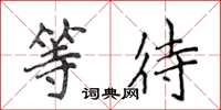 侯登峰等待楷书怎么写