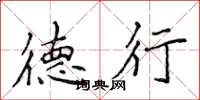 侯登峰德行楷书怎么写