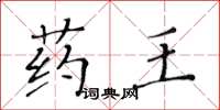 黄华生药王楷书怎么写