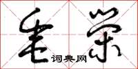 曾庆福垂荣草书怎么写