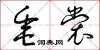 曾庆福垂裳草书怎么写