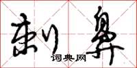 曾庆福刺鼻草书怎么写