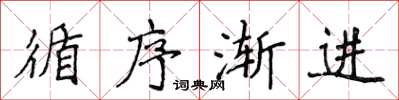 侯登峰循序渐进楷书怎么写