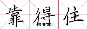 侯登峰靠得住楷书怎么写