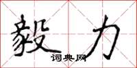 侯登峰毅力楷书怎么写