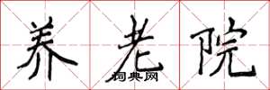 侯登峰养老院楷书怎么写