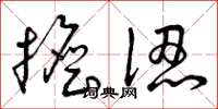 曾庆福担认草书怎么写