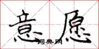 侯登峰意愿楷书怎么写