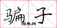 侯登峰骗子楷书怎么写