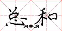 侯登峰总和楷书怎么写