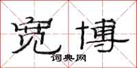 范连陞宽博隶书怎么写