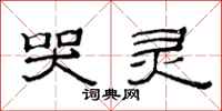 范连陞哭灵隶书怎么写